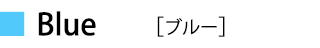 ブルー