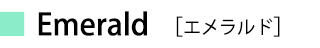 エメラルド