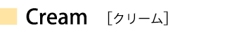 クリーム