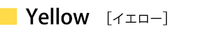 イエロー