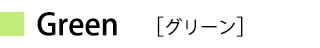 グリーン