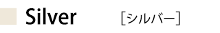シルバー