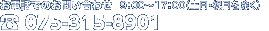 お電話でのお問い合わせ 075-315-8901　9：00～17：00（土日・祝日を除く）