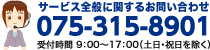 サービス全般に関するお問い合わせ 075-315-8901 受付時間 9：00～17：00（土日・祝日を除く）