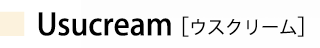 ウスクリーム