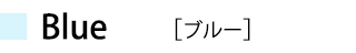 ブルー