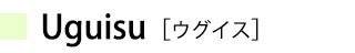 ウグイス