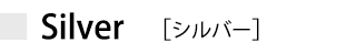 シルバー