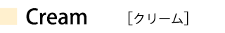 クリーム