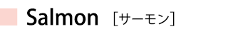 サーモン