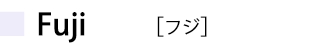 フジ