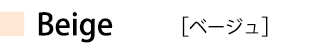 ベージュ