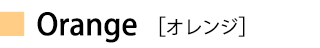 オレンジ
