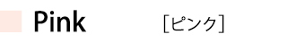 ピンク
