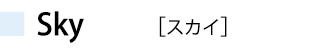 スカイ