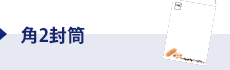 角2封筒