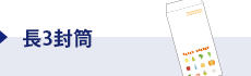 長3封筒