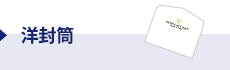 洋封筒