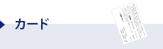 カード