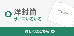 洋封筒 サイズいろいろ 詳しくはこちら