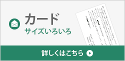 カード サイズいろいろ 詳しくはこちら
