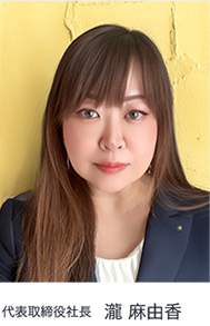 代表取締役社長　瀧 麻由香