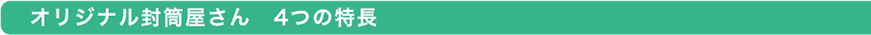 オリジナル封筒屋さん　4つの特長