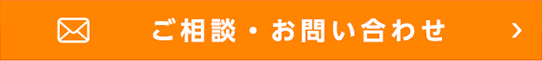ご相談・お問い合わせ