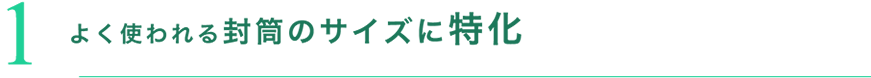 1 よく使われる封筒のサイズに特化